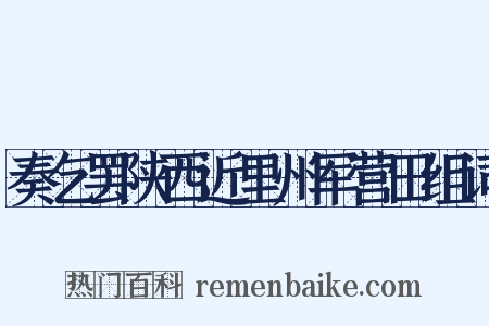 奏乞罢陕西近里州军营田组词是什么意思的图片